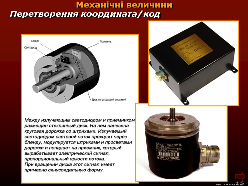 М.Кононов © 2009  E-mail: mvk@univ.kiev.ua 15  Механічні величини Перетворення координата/код